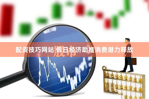 配资技巧网站 假日经济助推消费潜力释放
