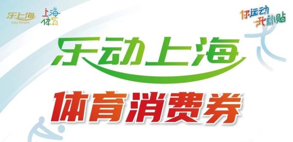散户配资下载地址 2025下半年“乐动上海”体育消费券8月发放！