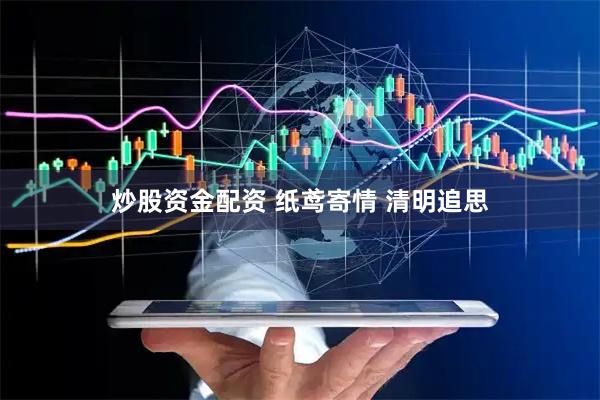 炒股资金配资 纸鸢寄情 清明追思